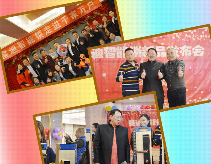 皇迪智能鎖發(fā)布會(huì)