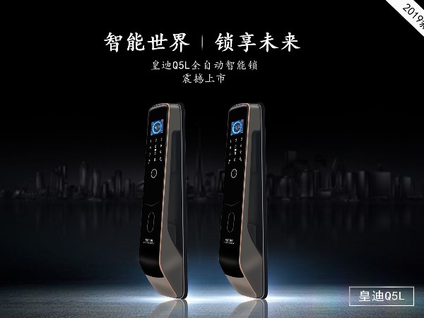 皇迪新品智能鎖 Q5L 重磅來(lái)襲！