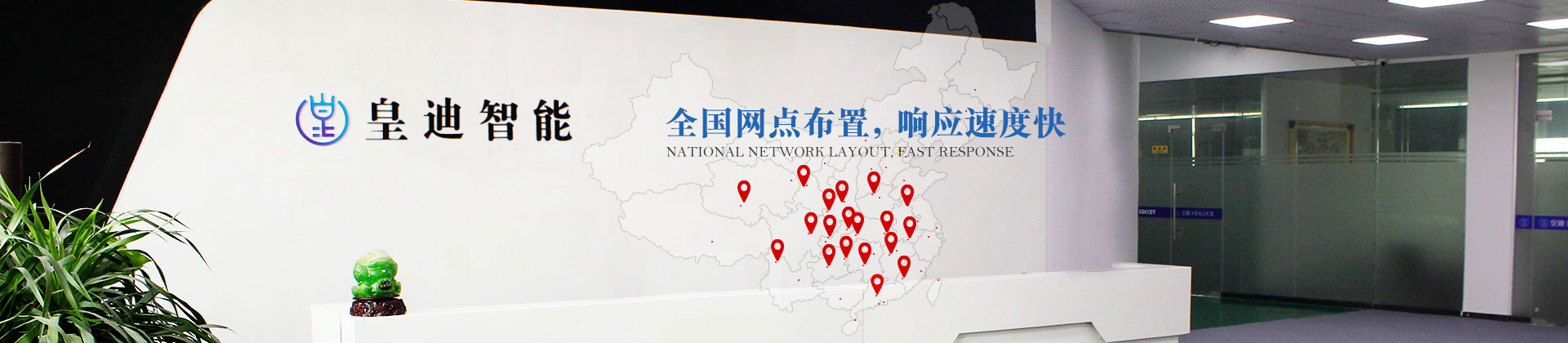 全國網(wǎng)點布置，響應速度快-皇迪